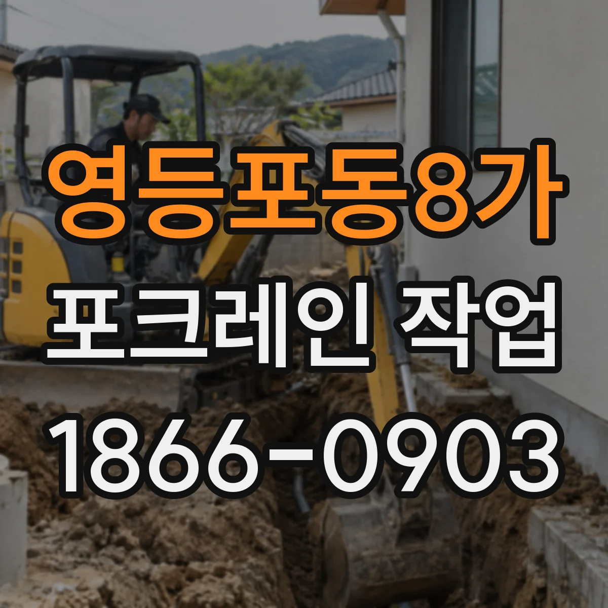 영등포동8가 포크레인 작업