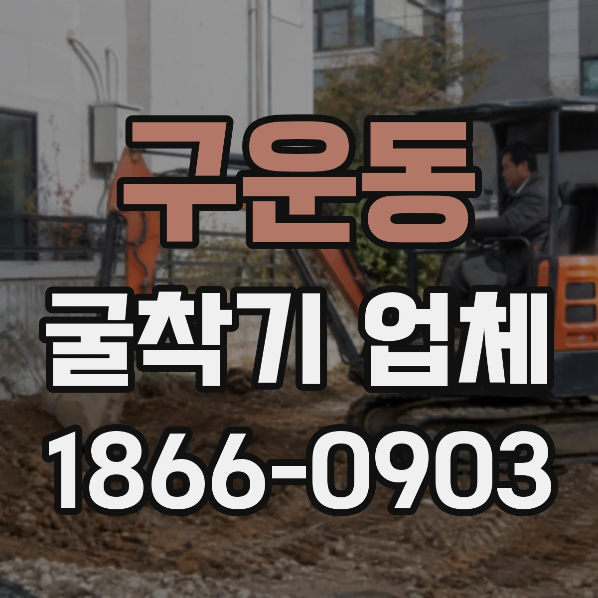 구운동 굴착기 업체