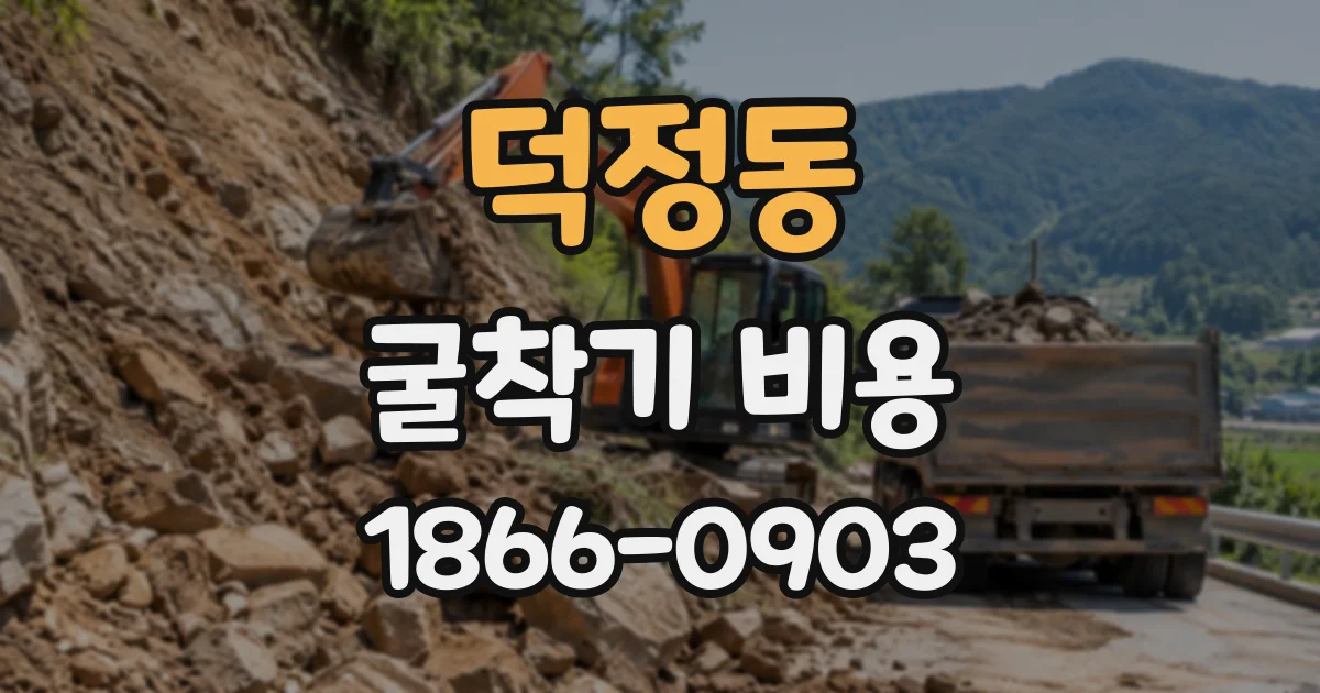 덕정동 굴착기비용
