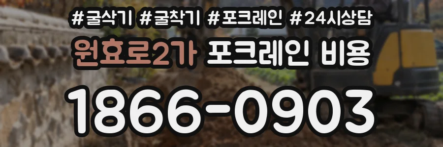 원효로2가 포크레인 비용