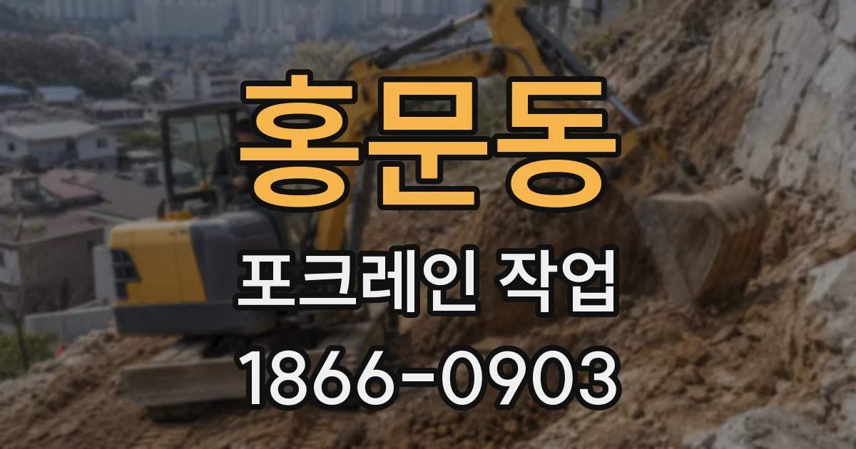 홍문동 포크레인 작업