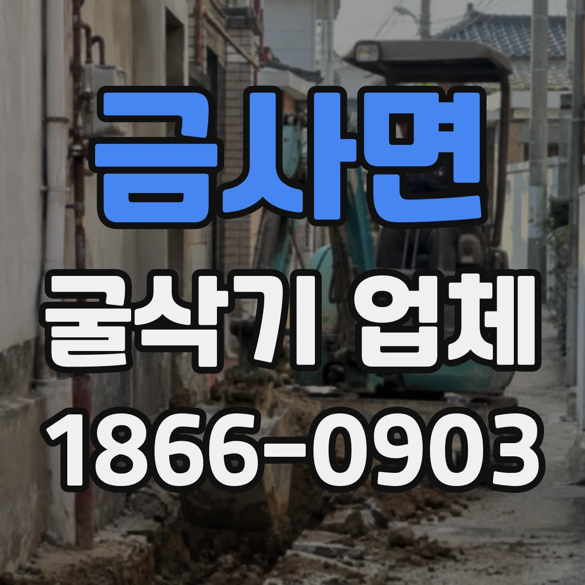 금사면 굴삭기 업체
