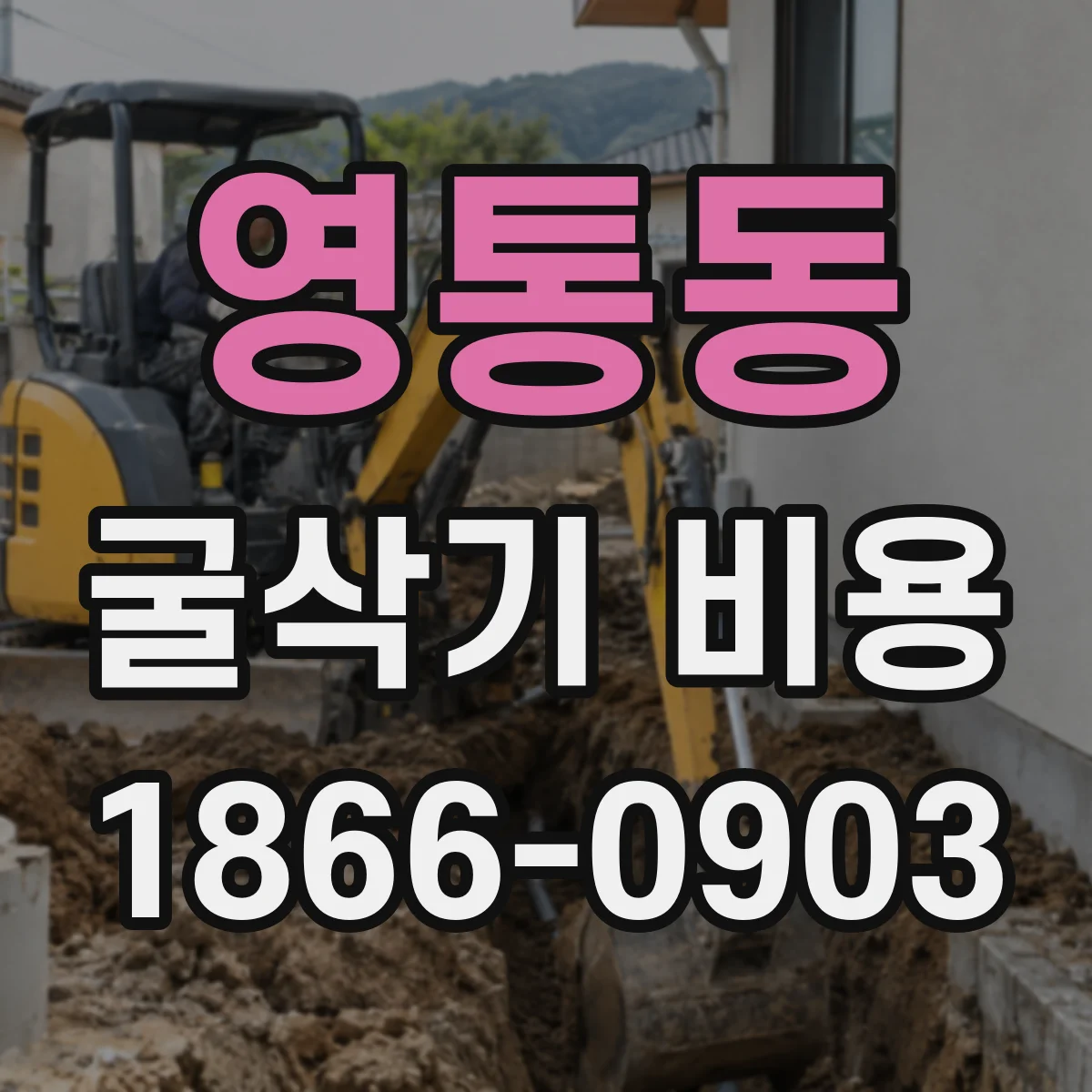 영통동 굴삭기 비용