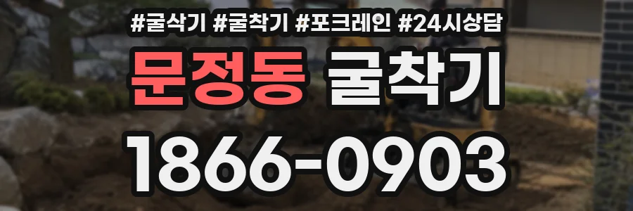 문정동 굴착기