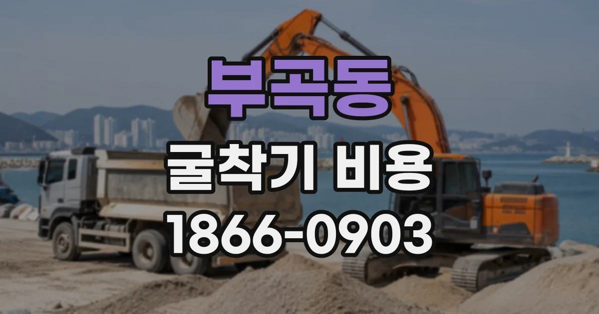 부곡동 굴착기비용
