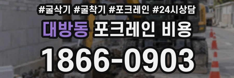 대방동 포크레인 비용
