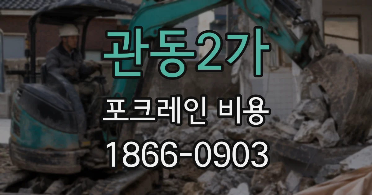 관동2가 포크레인 비용