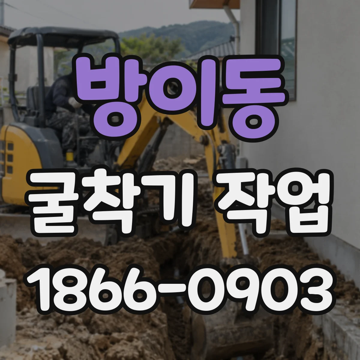 방이동 굴착기 작업