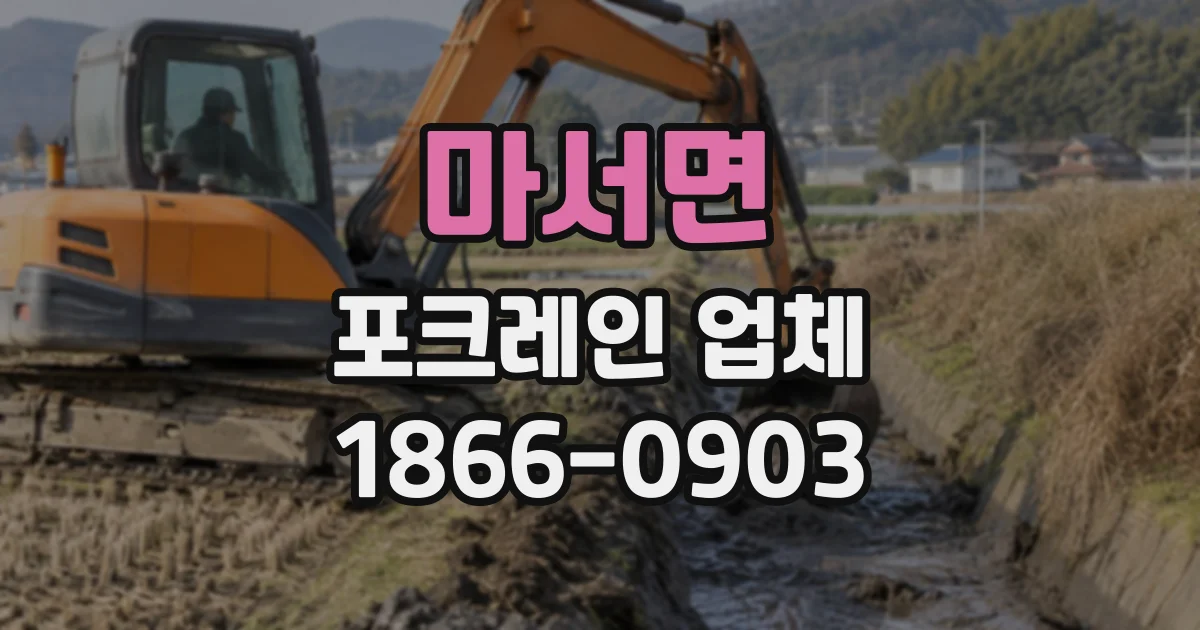 마서면 포크레인업체