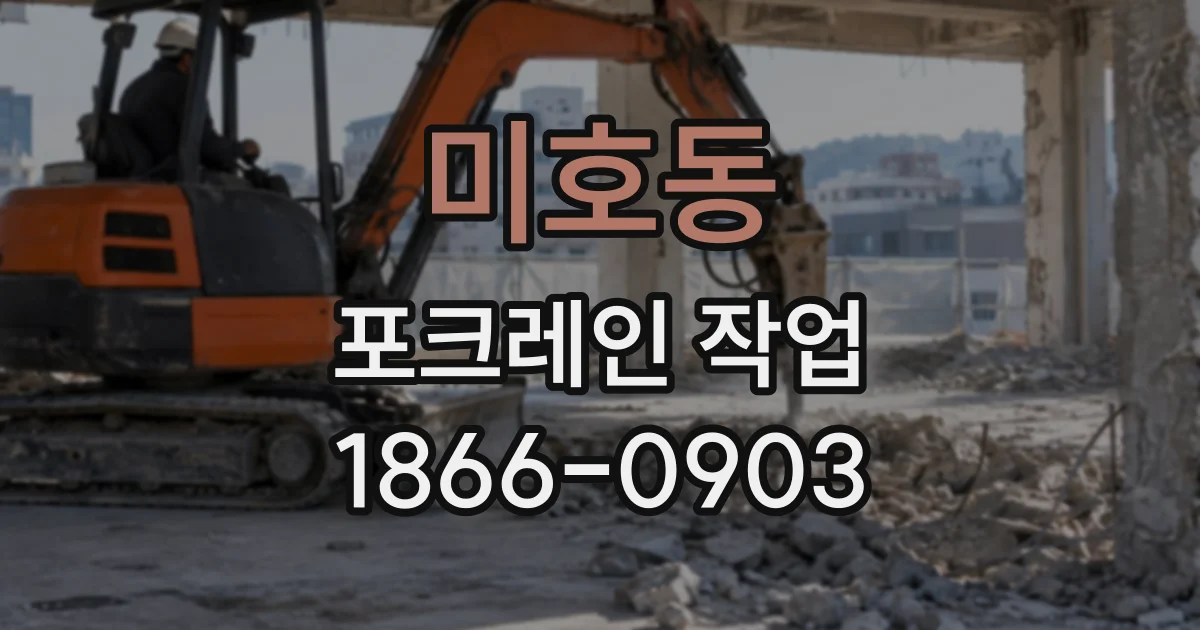 미호동 포크레인작업