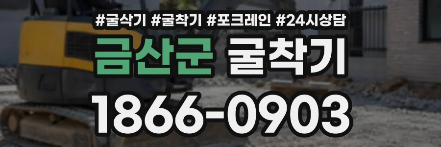 금산군 굴착기 상담 전화 1866-0903