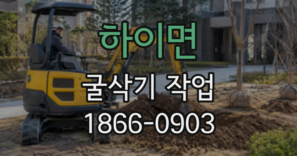 하이면 굴삭기작업