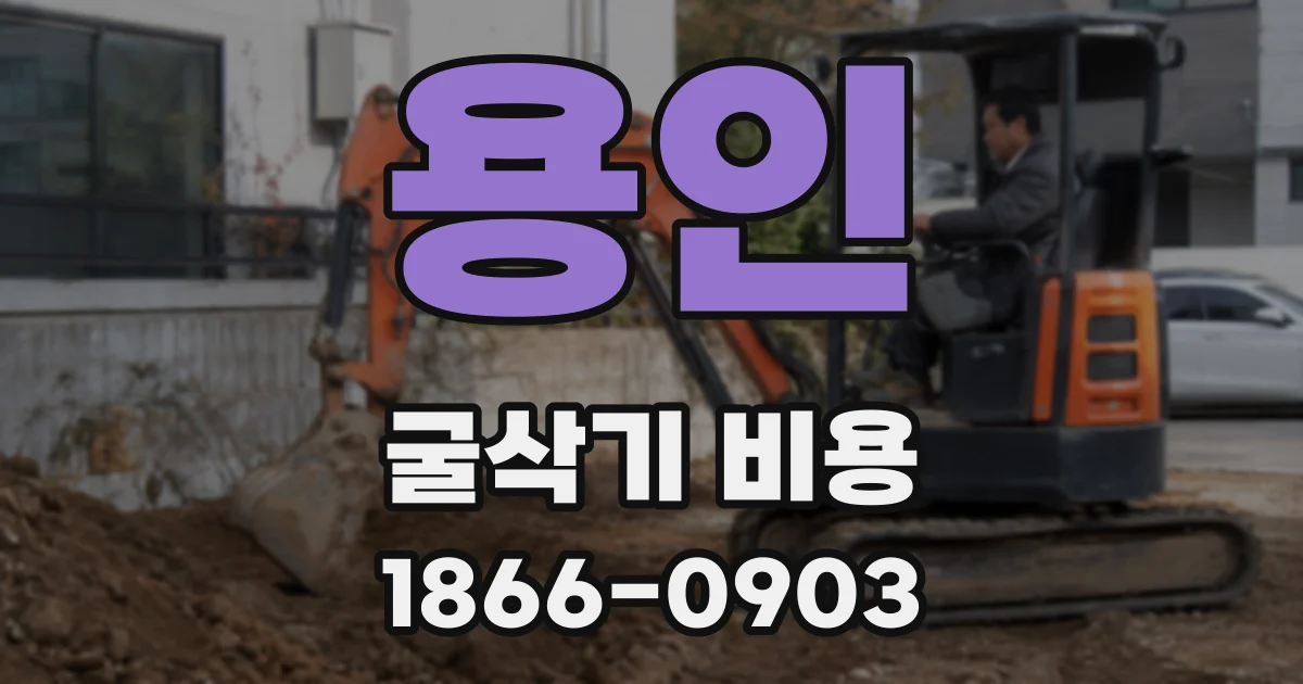 용인 굴삭기 비용