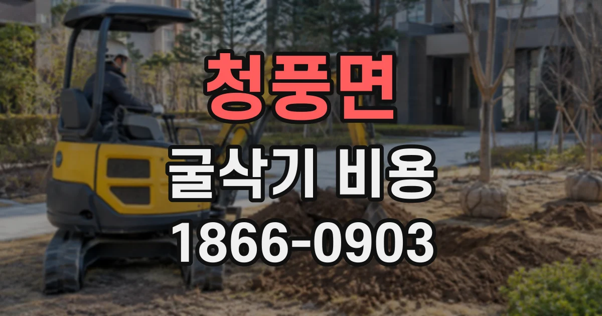 청풍면 굴삭기비용