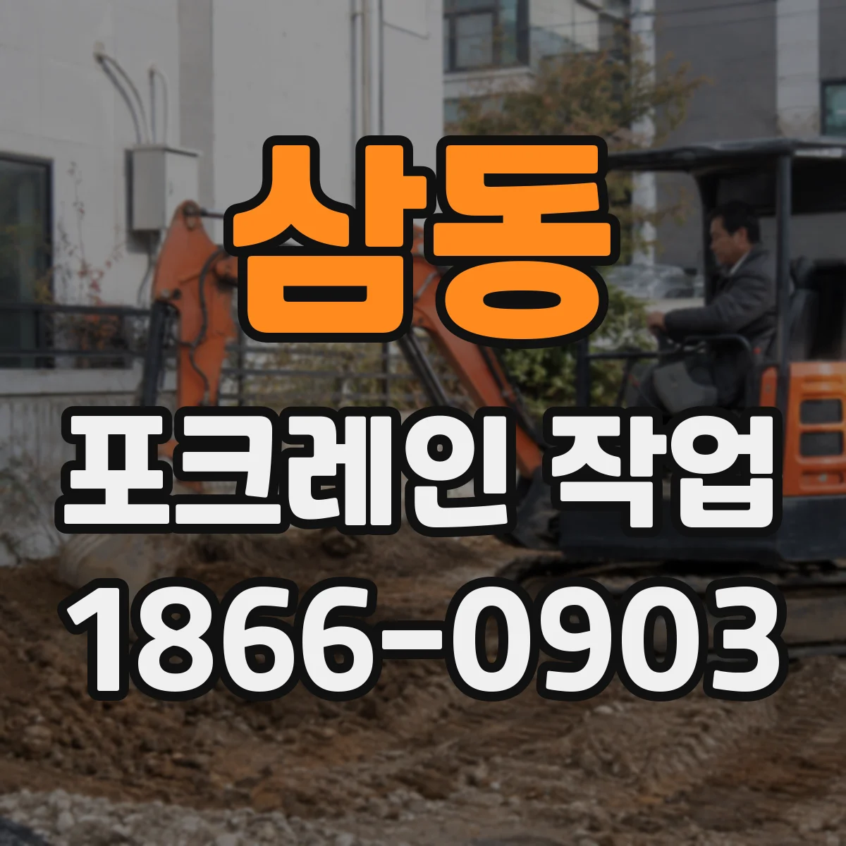 삼동 포크레인 작업