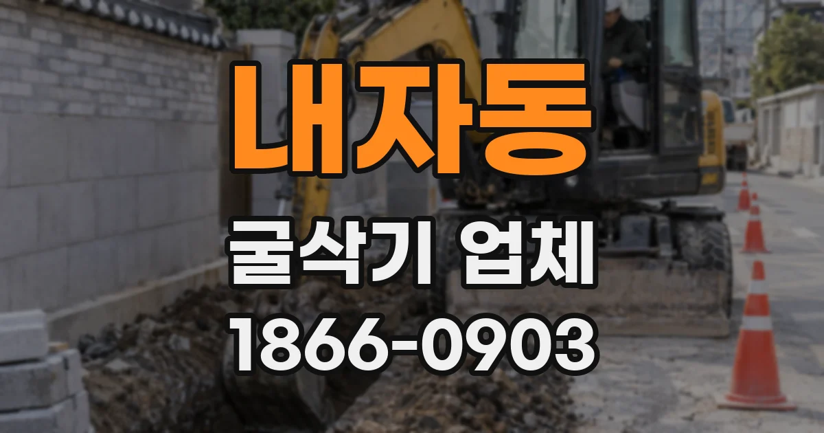 내자동 굴삭기 업체