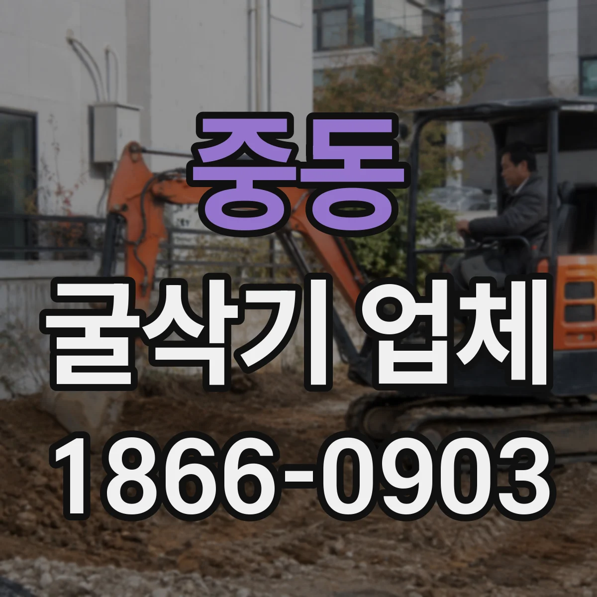 중동 굴삭기 업체