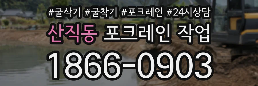 산직동 포크레인작업 상담 전화 1866-0903