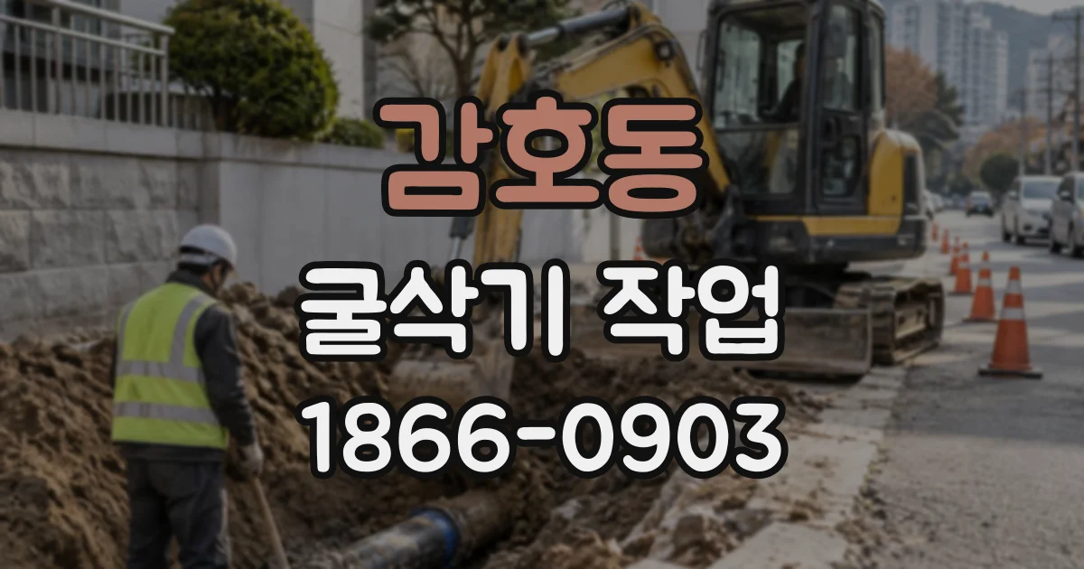 감호동 굴삭기작업