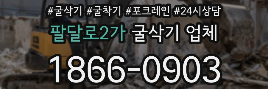팔달로2가 굴삭기 업체