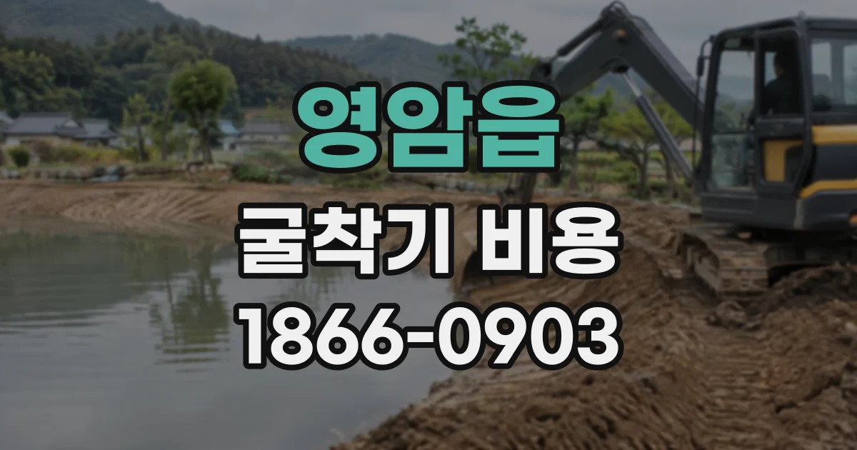 영암읍 굴착기비용