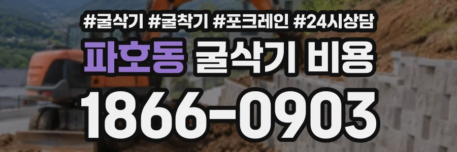 파호동 굴삭기비용 상담 전화 1866-0903