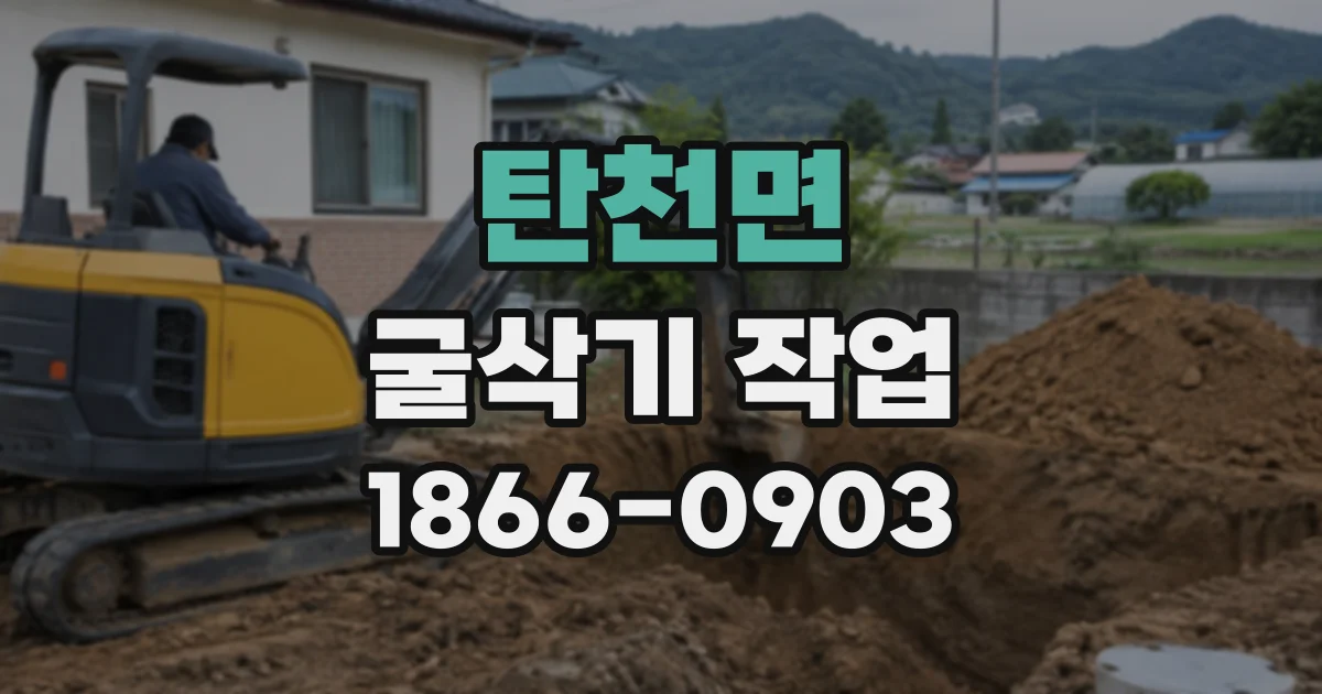 탄천면 굴삭기작업