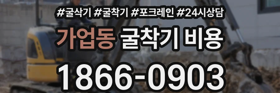 가업동 굴착기 비용