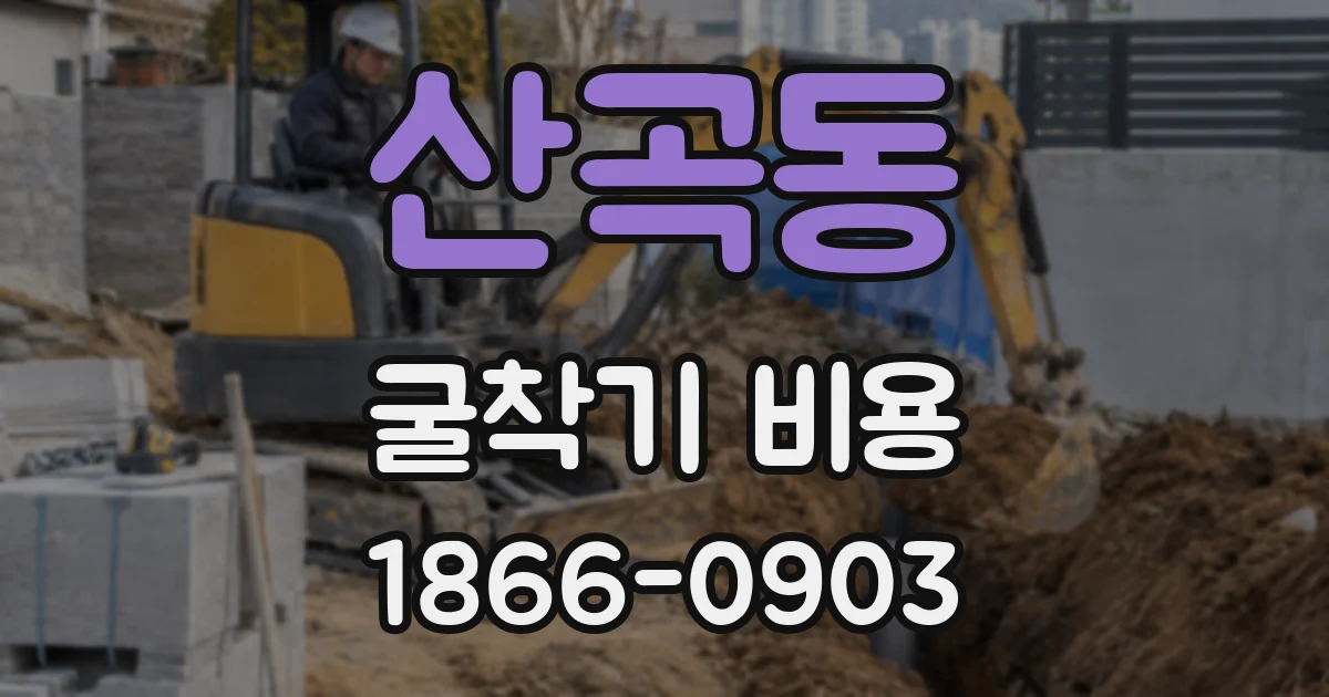 산곡동 굴착기 비용