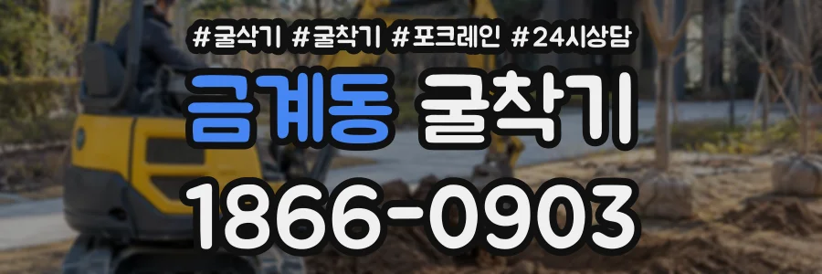 금계동 굴착기 상담 전화 1866-0903