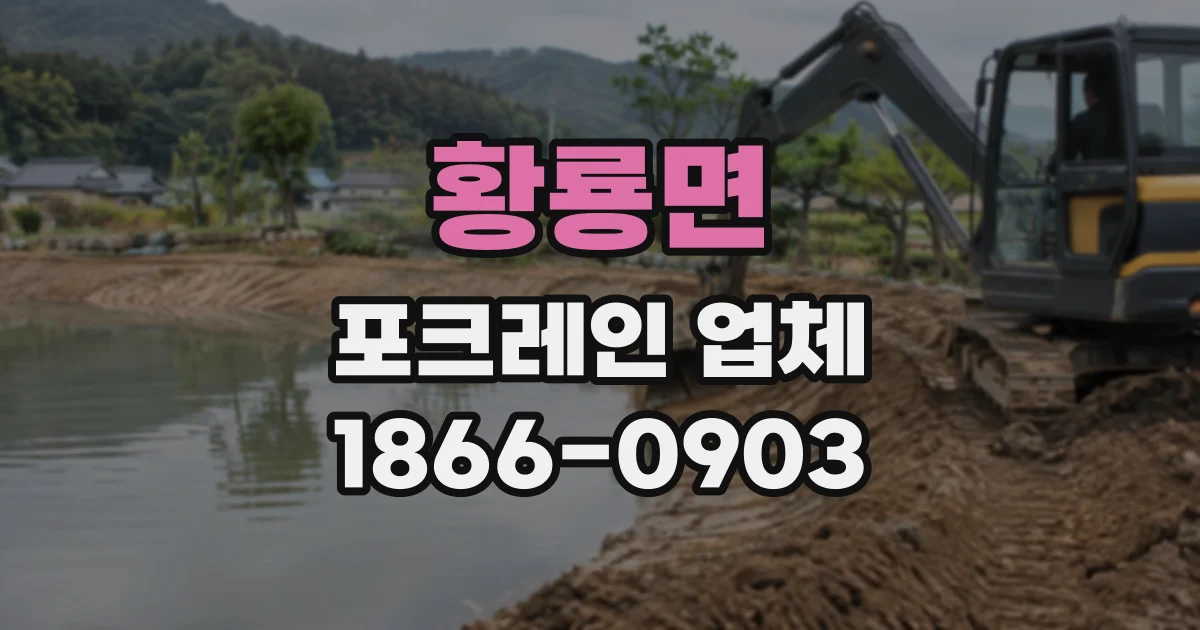 황룡면 포크레인업체