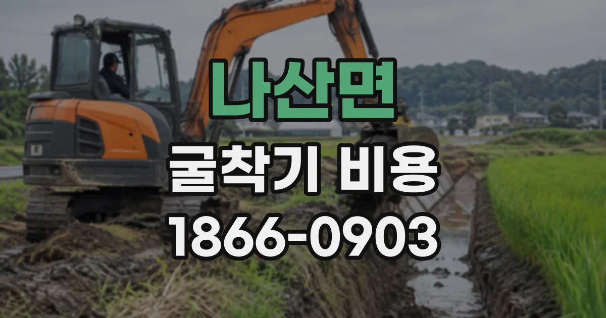 나산면 굴착기비용