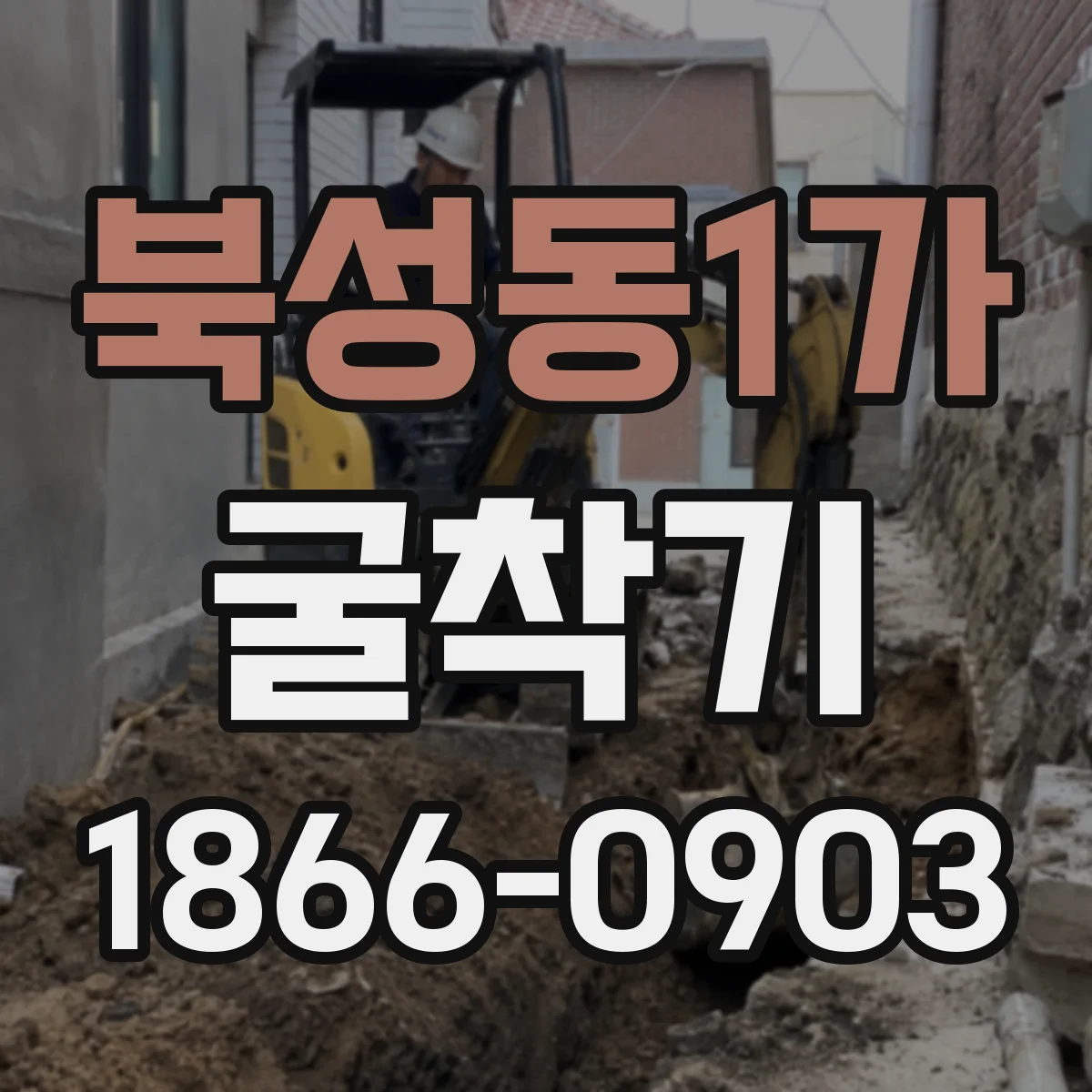 북성동1가 굴착기