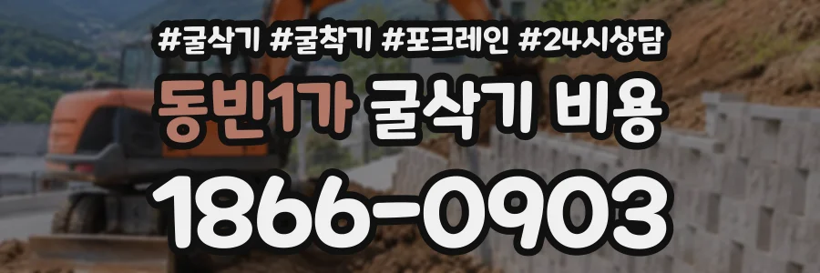 동빈1가 굴삭기비용 상담 전화 1866-0903