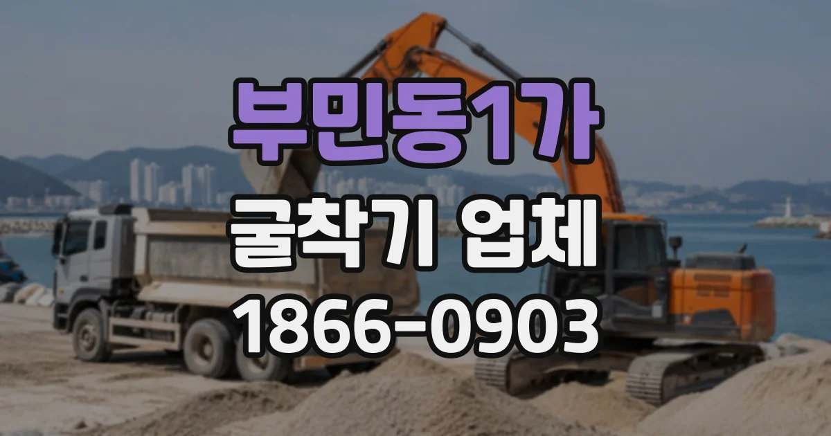 부민동1가 굴착기업체