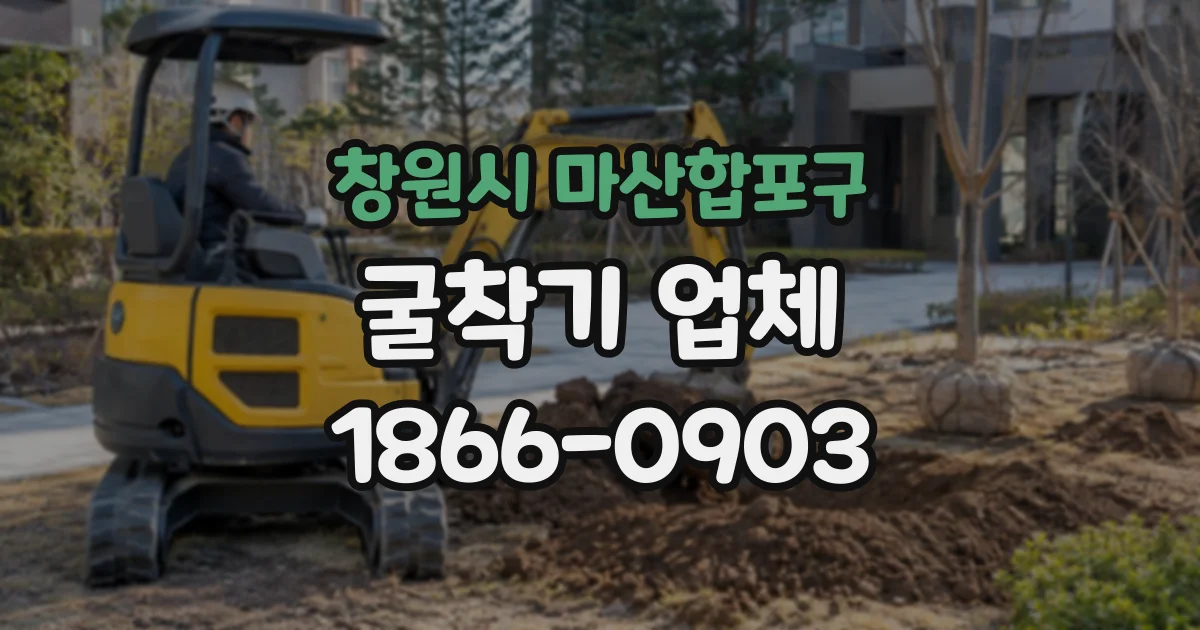 창원시 마산합포구 굴착기업체