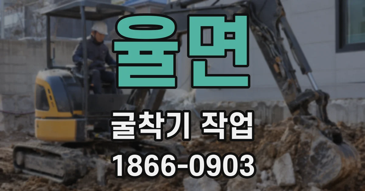 율면 굴착기 작업