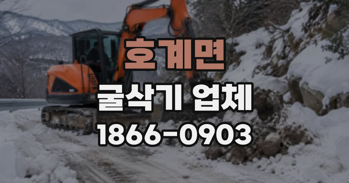 호계면 굴삭기업체