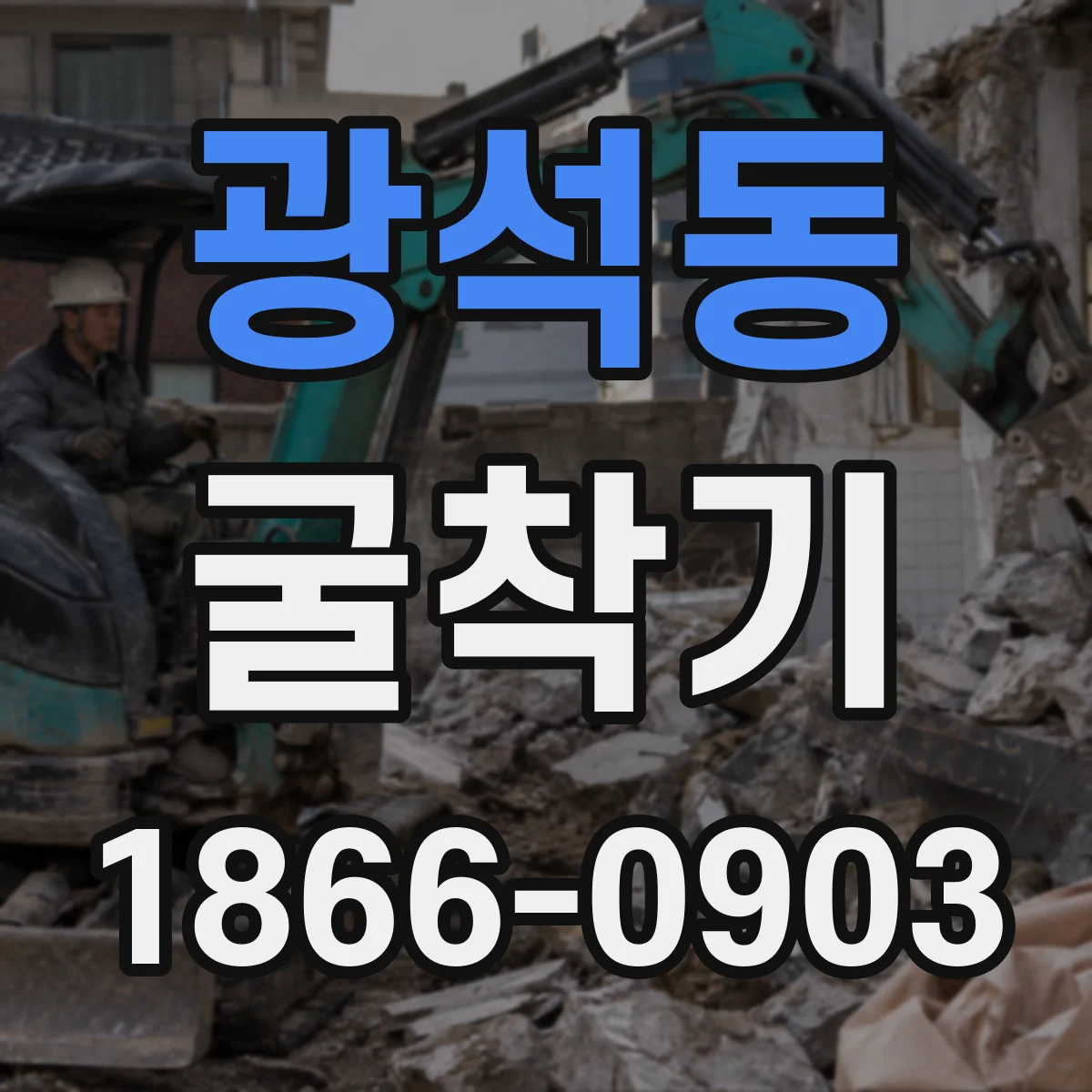 광석동 굴착기