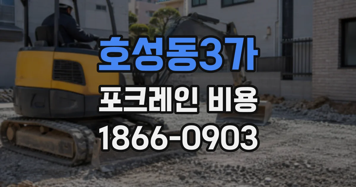 호성동3가 포크레인비용