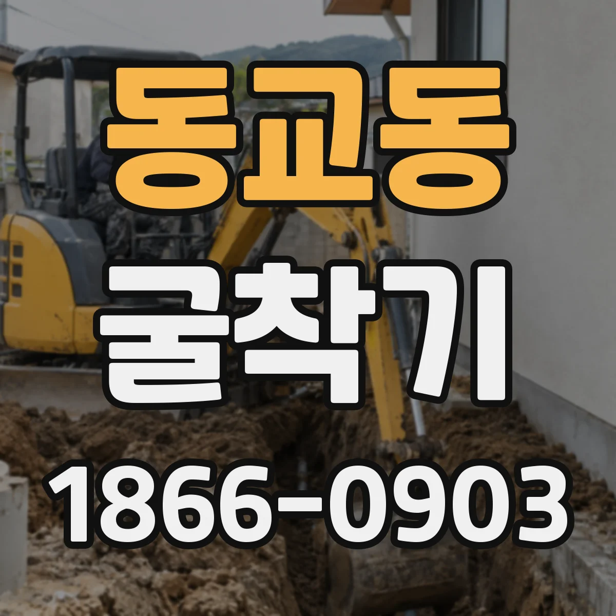 동교동 굴착기