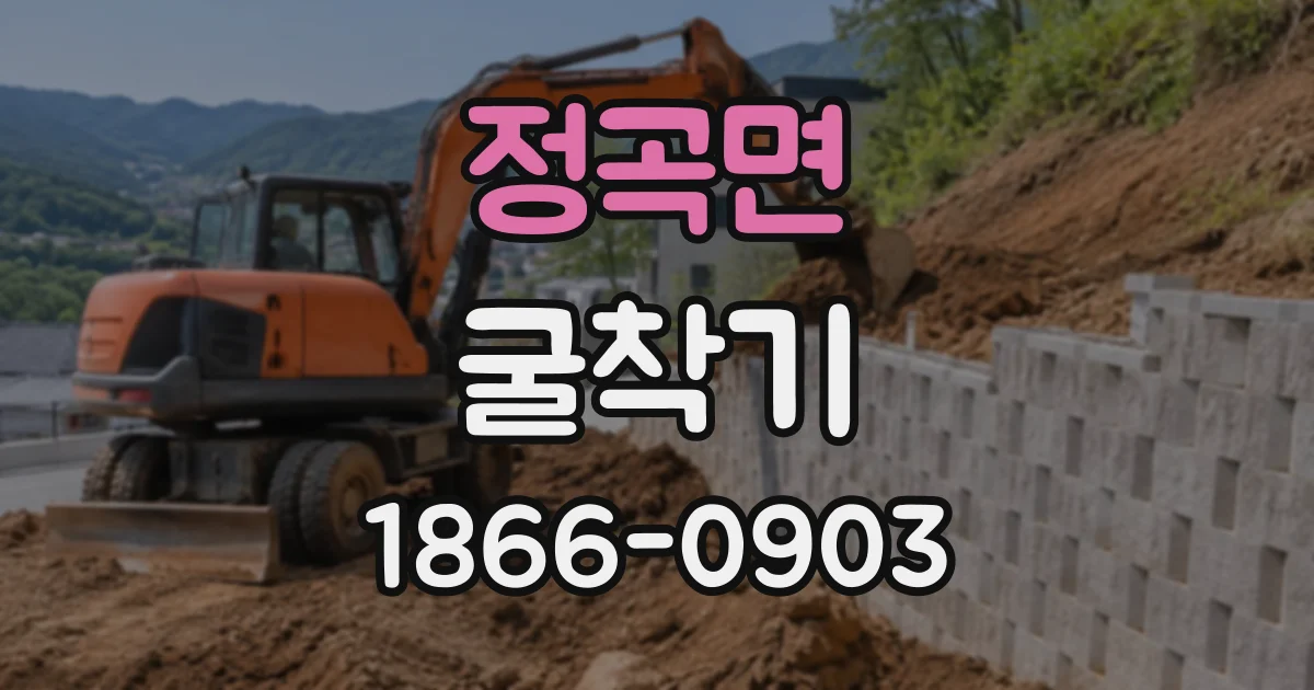정곡면 굴착기