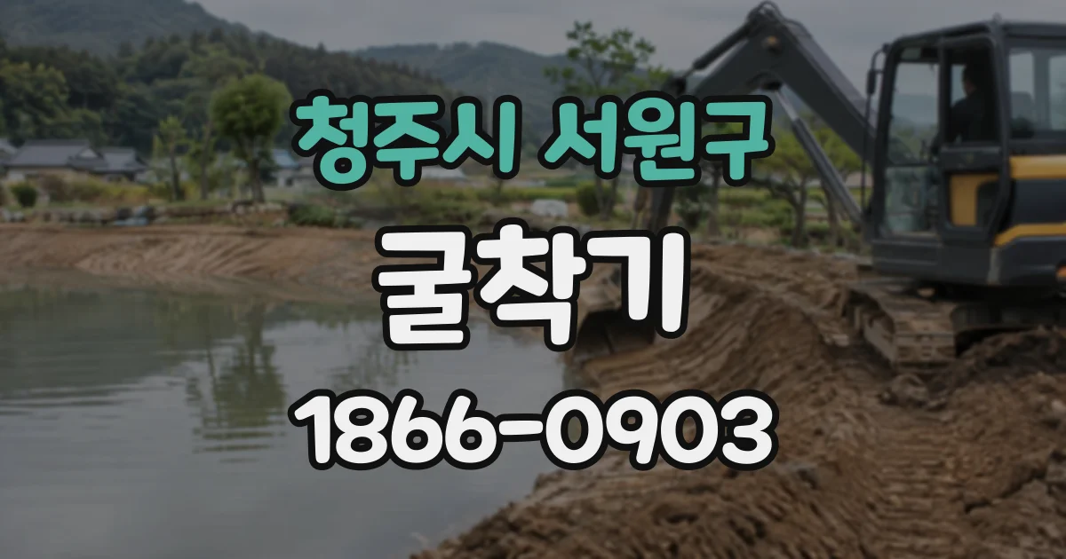 청주시 서원구 굴착기