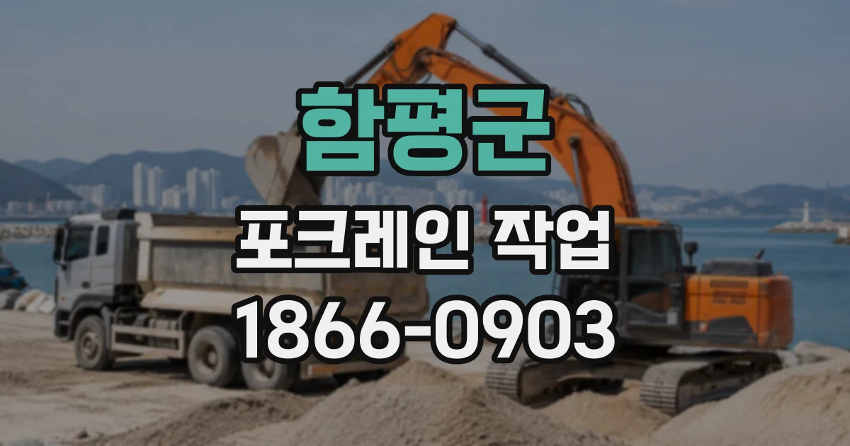 함평군 포크레인작업