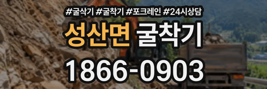 성산면 굴착기 상담 전화 1866-0903
