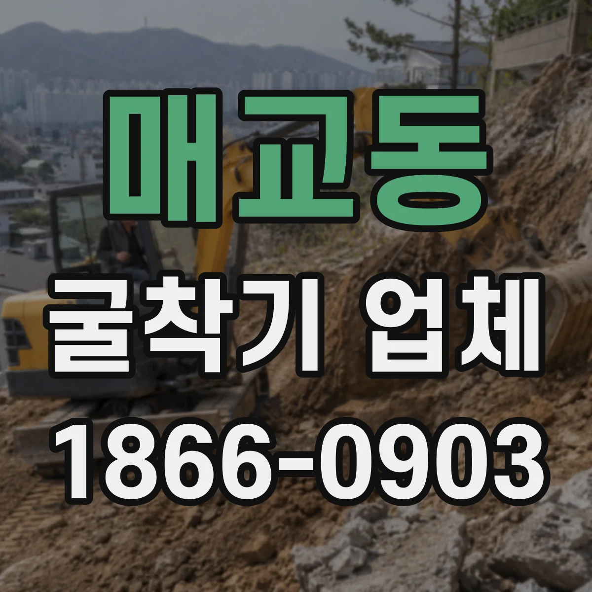 매교동 굴착기 업체