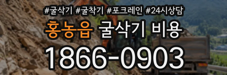 홍농읍 굴삭기비용 상담 전화 1866-0903