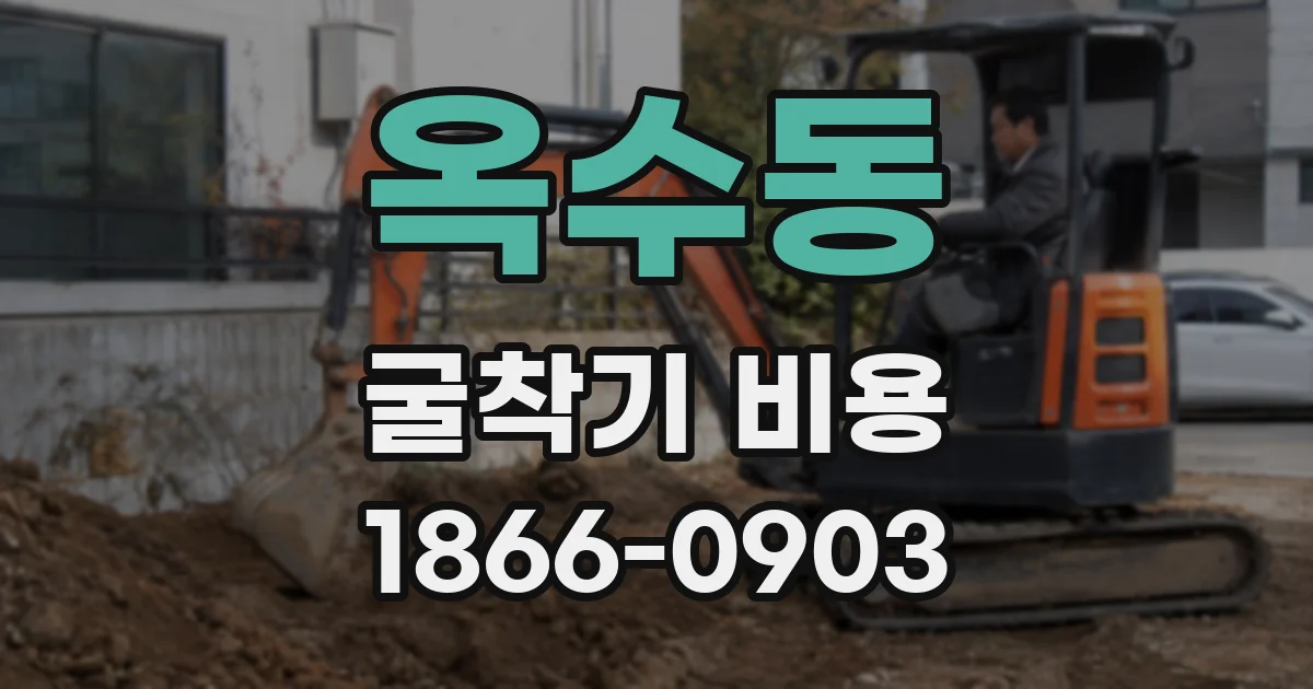 옥수동 굴착기 비용