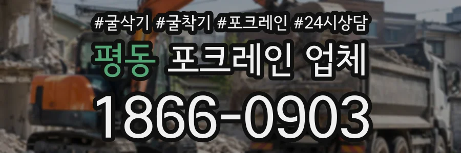 평동 포크레인업체 상담 전화 1866-0903