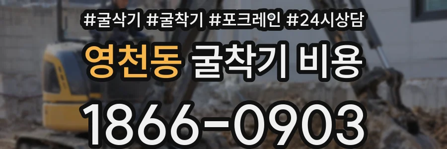 영천동 굴착기 비용